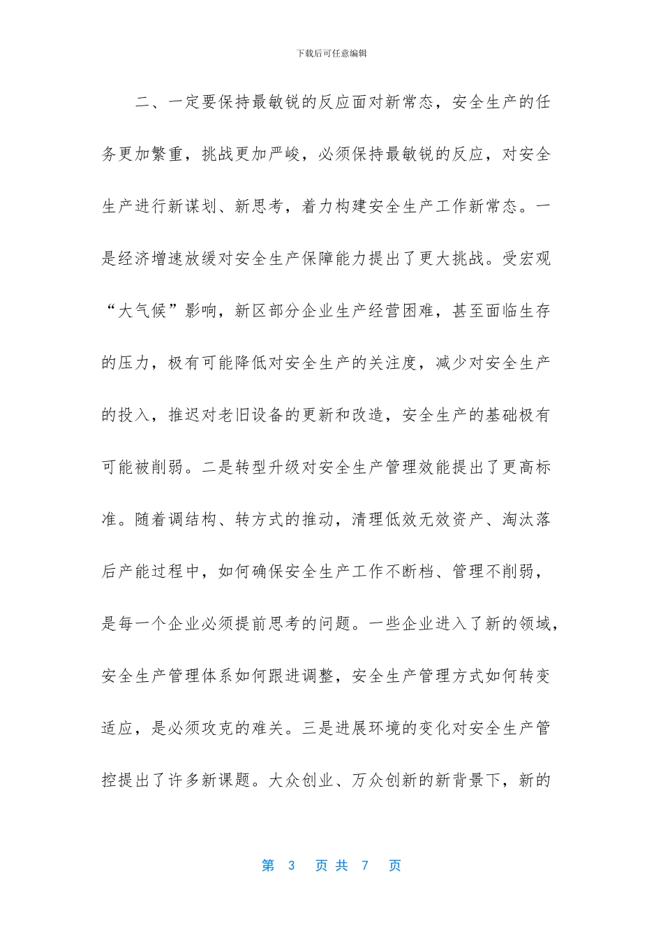 企业安全生产会议讲话_第3页