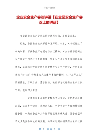 企业安全生产会议讲话