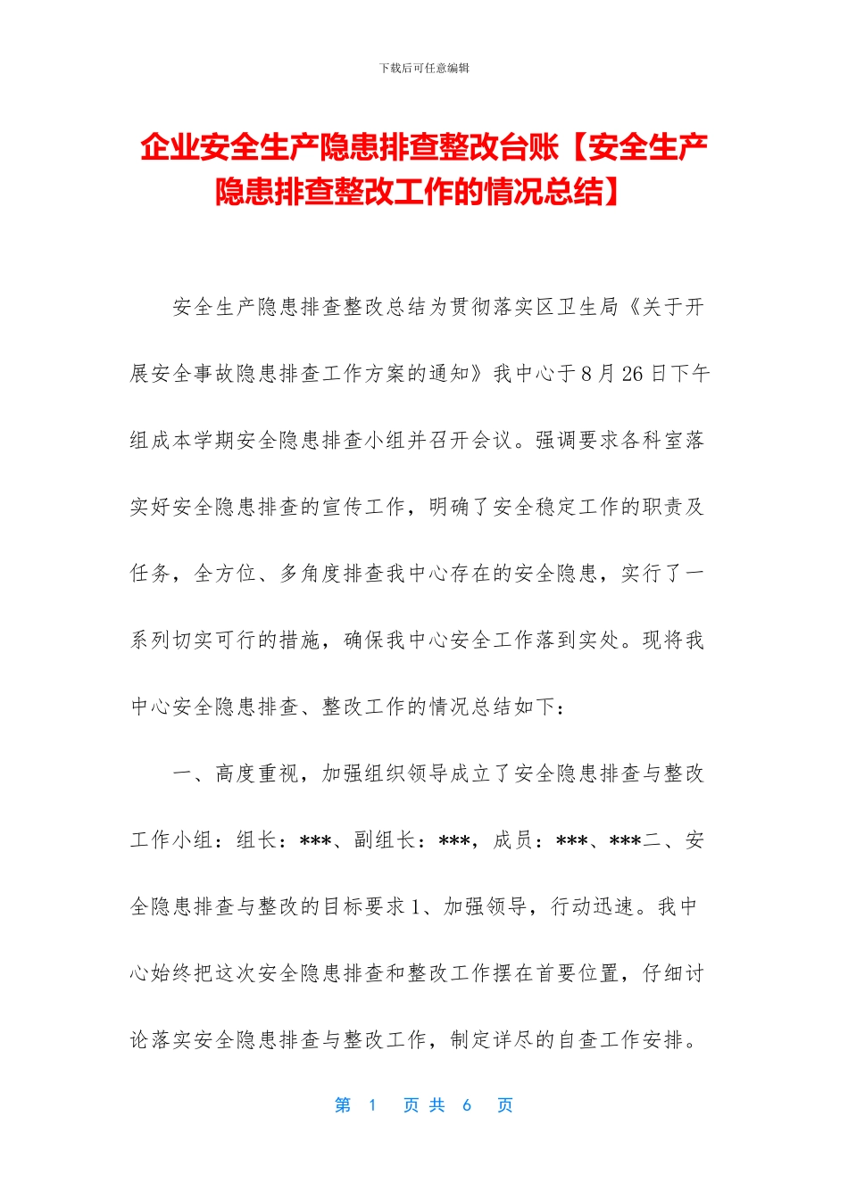 企业安全生产隐患排查整改台账_第1页