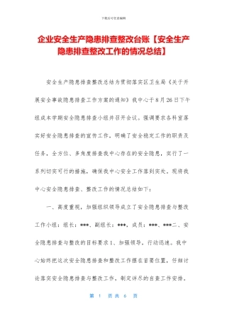 企业安全生产隐患排查整改台账