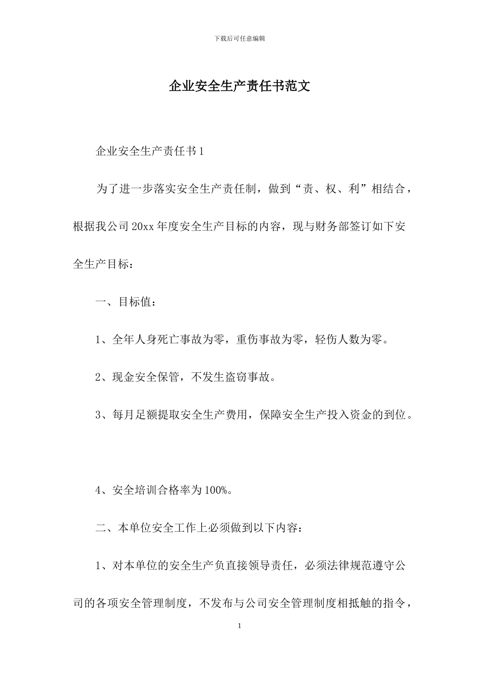 企业安全生产责任书范文_第1页