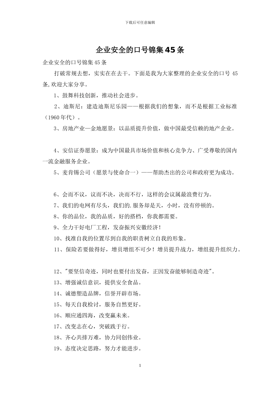 企业安全的口号锦集45条_第1页