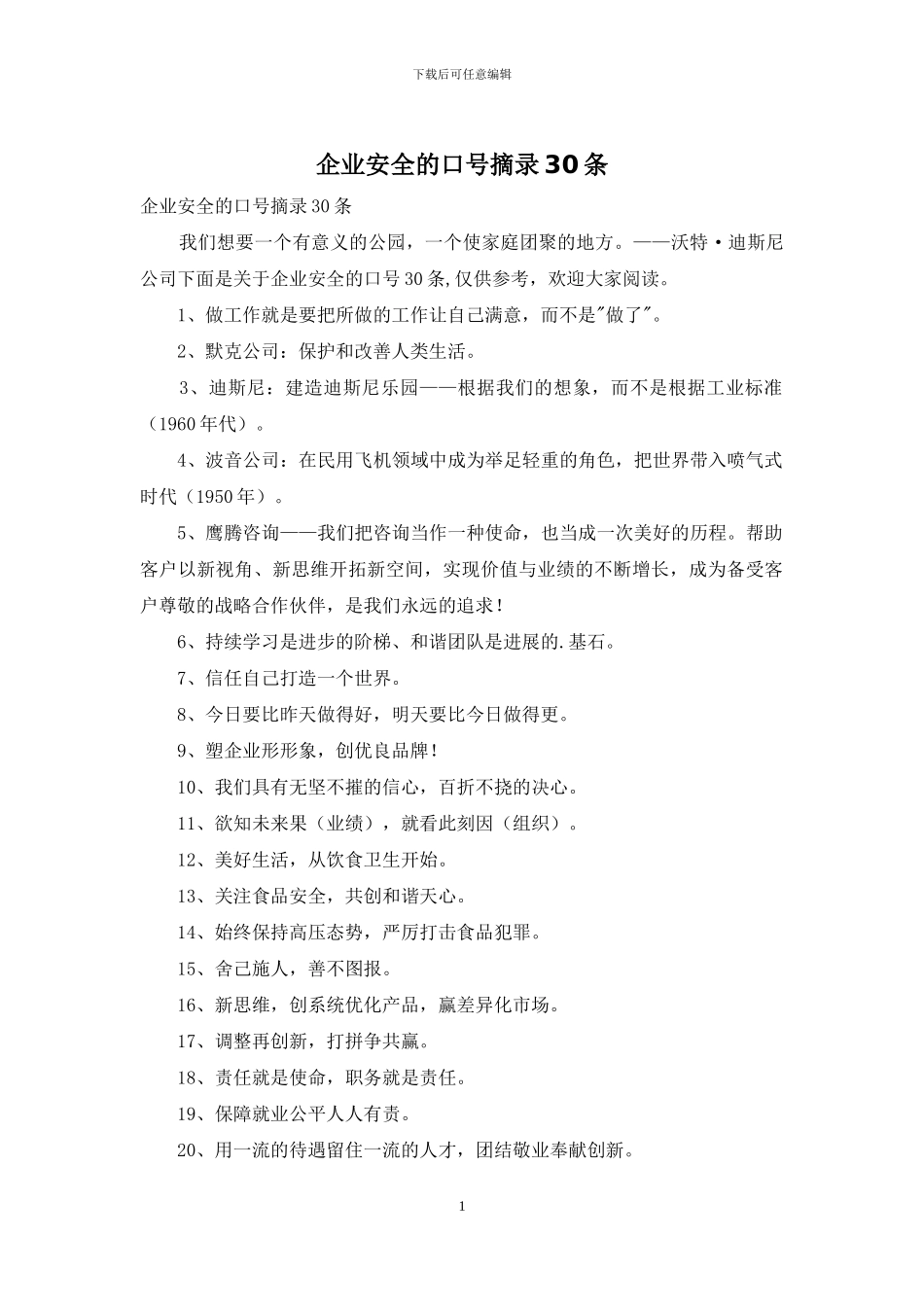 企业安全的口号摘录30条_第1页