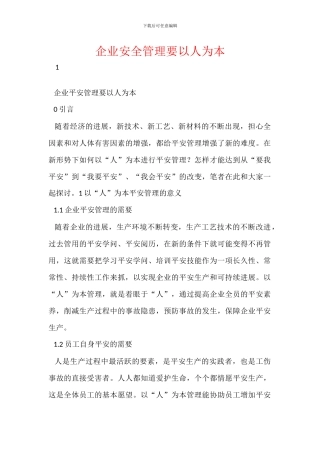 企业安全管理要以人为本