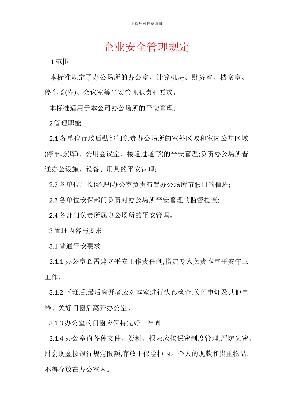 企业安全管理规定_第1页