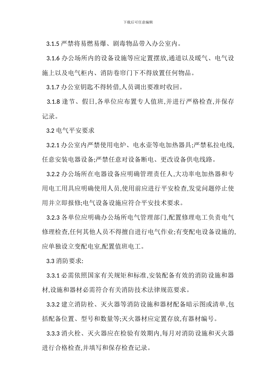 企业安全管理规定_第2页