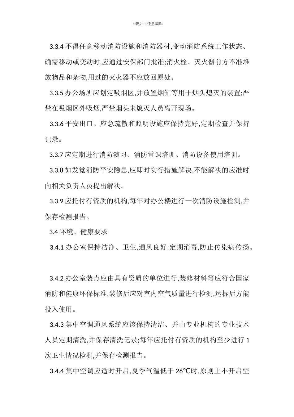 企业安全管理规定_第3页