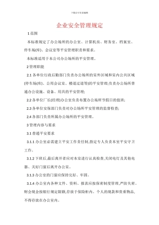 企业安全管理规定