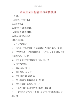 企业安全目标管理与考核制度