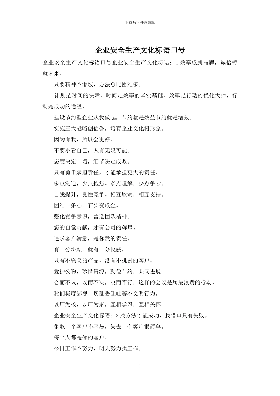 企业安全生产文化标语口号_第1页