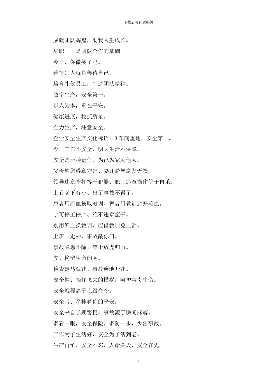 企业安全生产文化标语口号_第2页