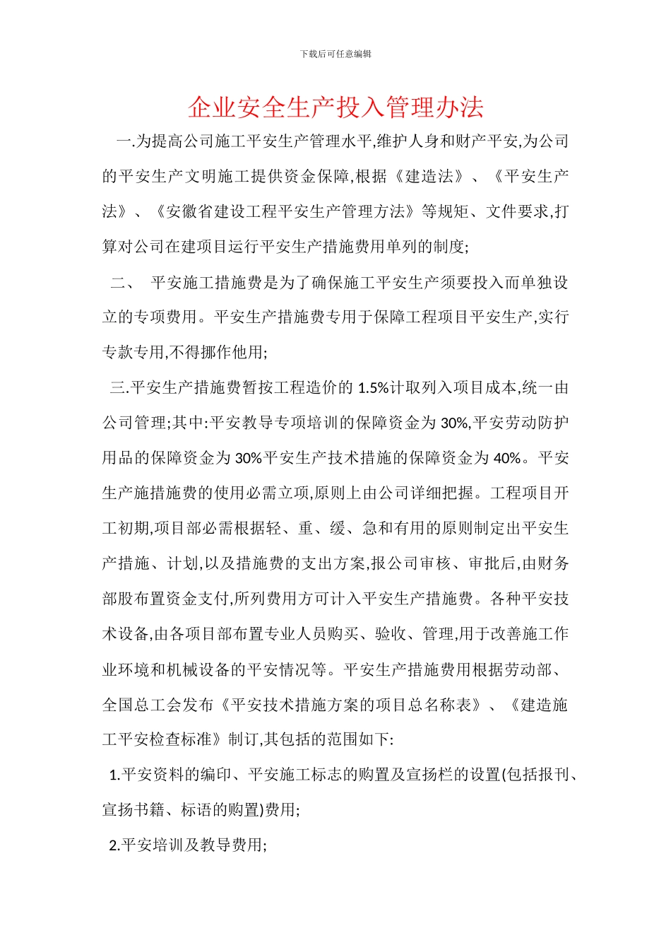 企业安全生产投入管理办法_第1页