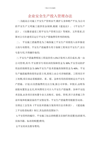 企业安全生产投入管理办法