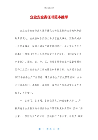 企业安全责任书范本推荐