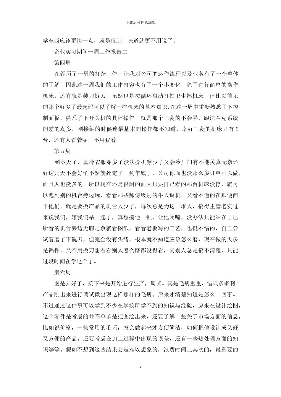 企业实习期间一周工作报告_第2页