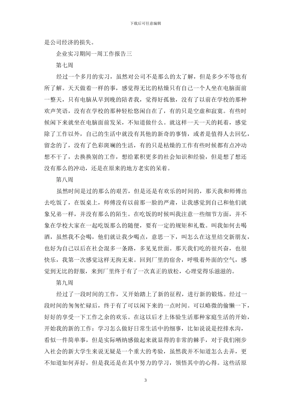 企业实习期间一周工作报告_第3页
