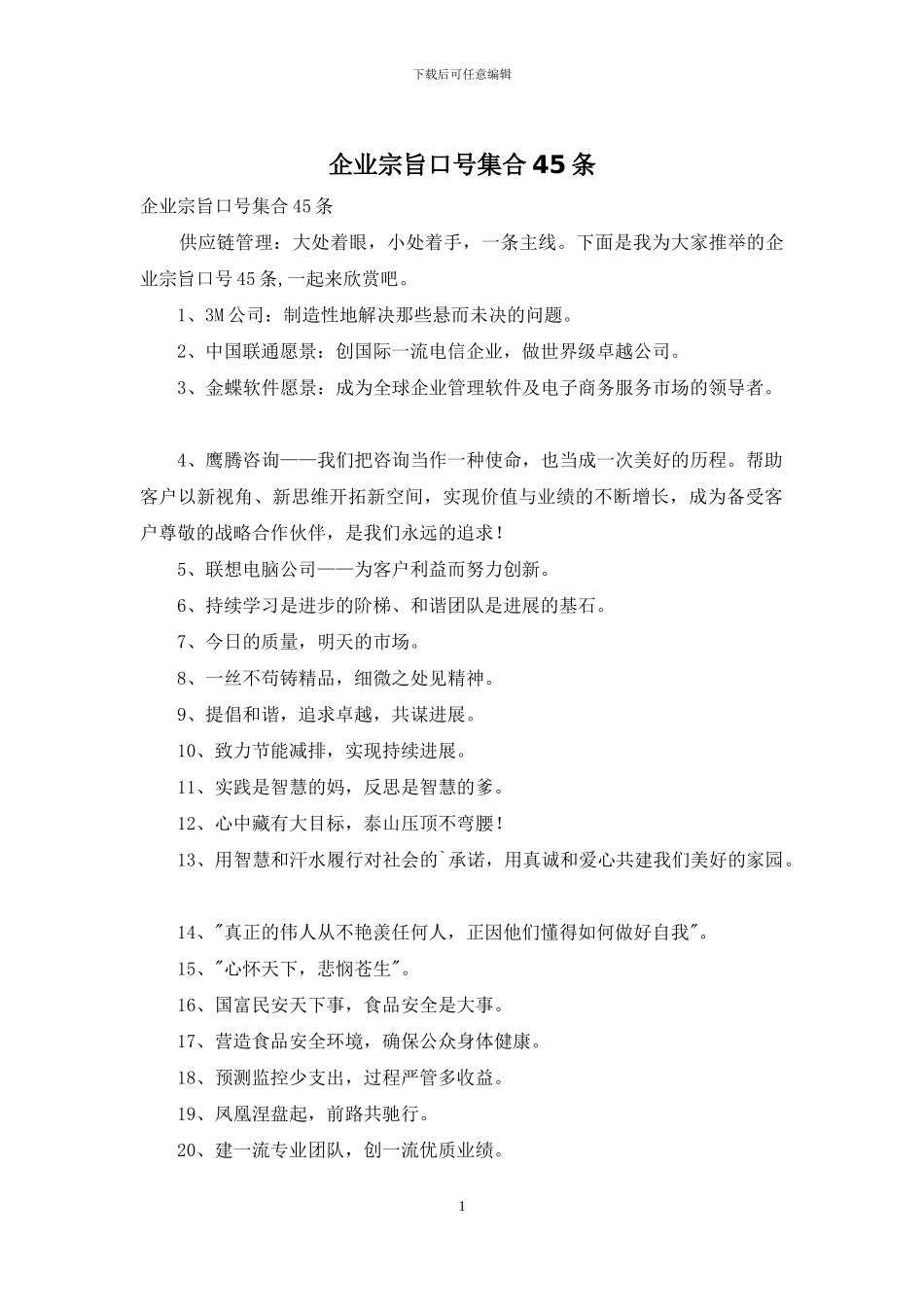 企业宗旨口号集合45条_第1页