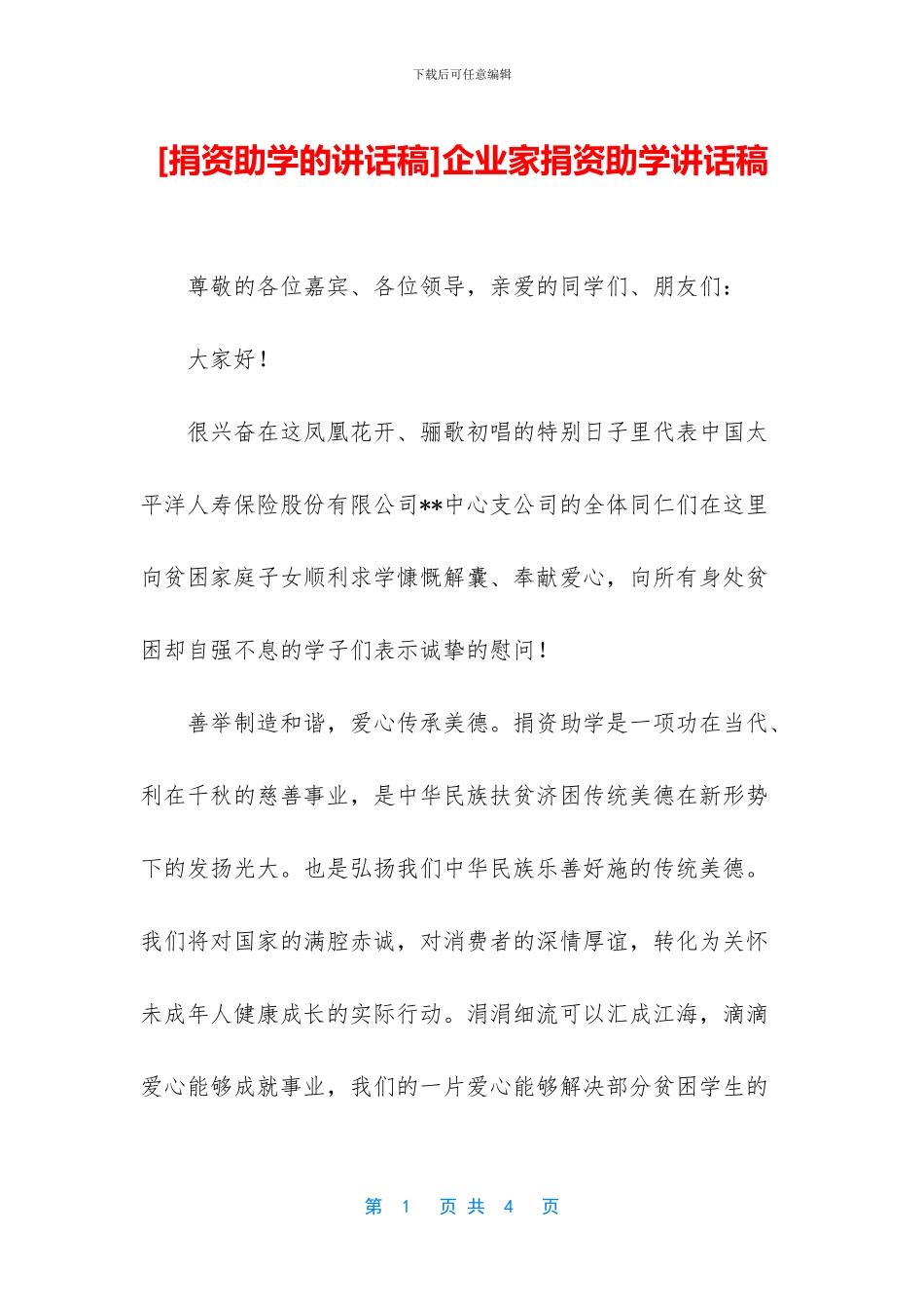 企业家捐资助学讲话稿_第1页