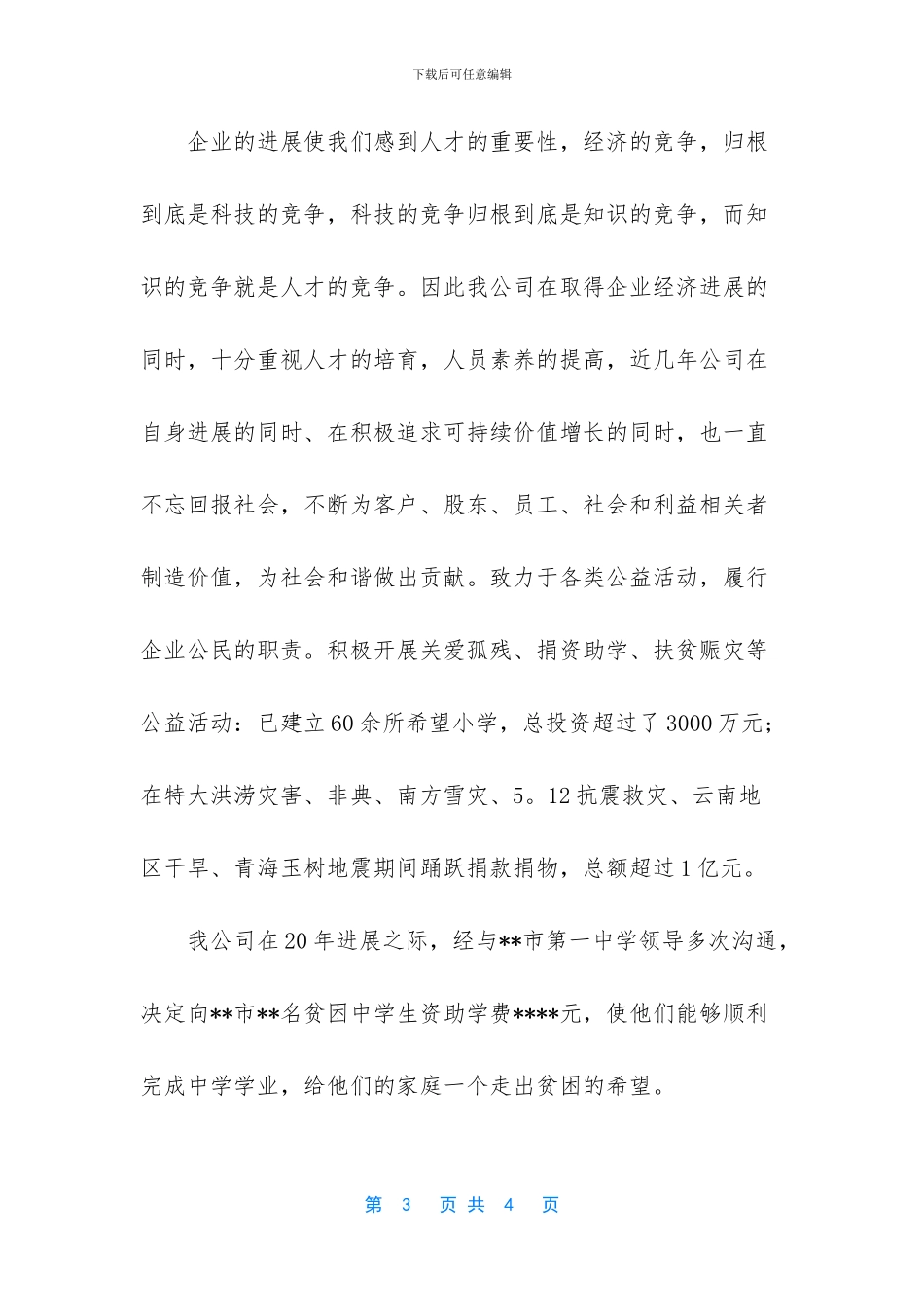 企业家捐资助学讲话稿_第3页