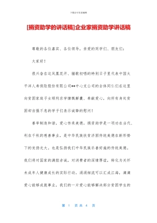 企业家捐资助学讲话稿