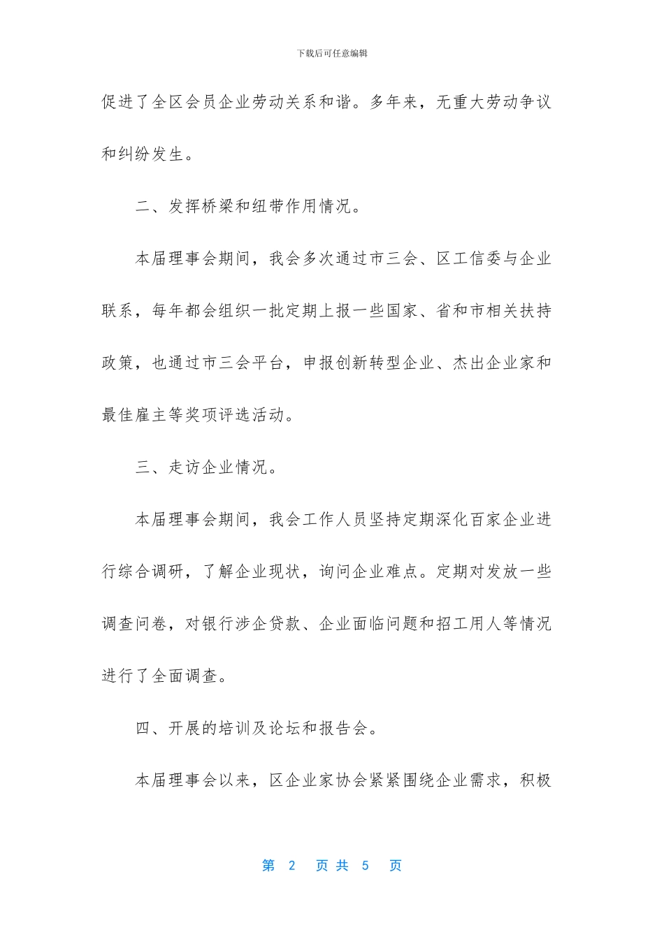 企业家协会理事会工作总结_第2页