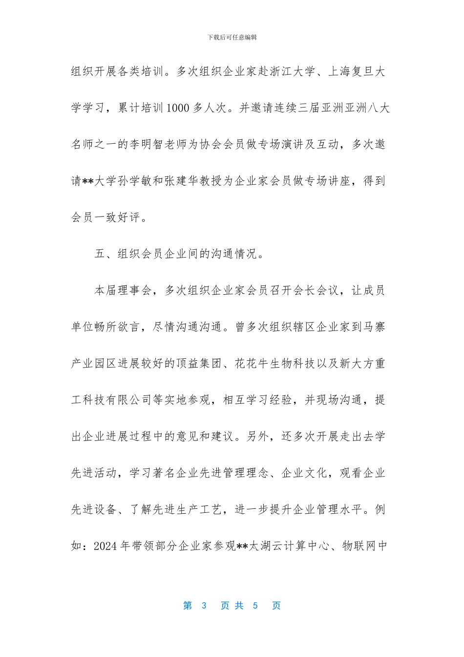 企业家协会理事会工作总结_第3页