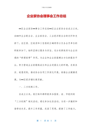 企业家协会理事会工作总结