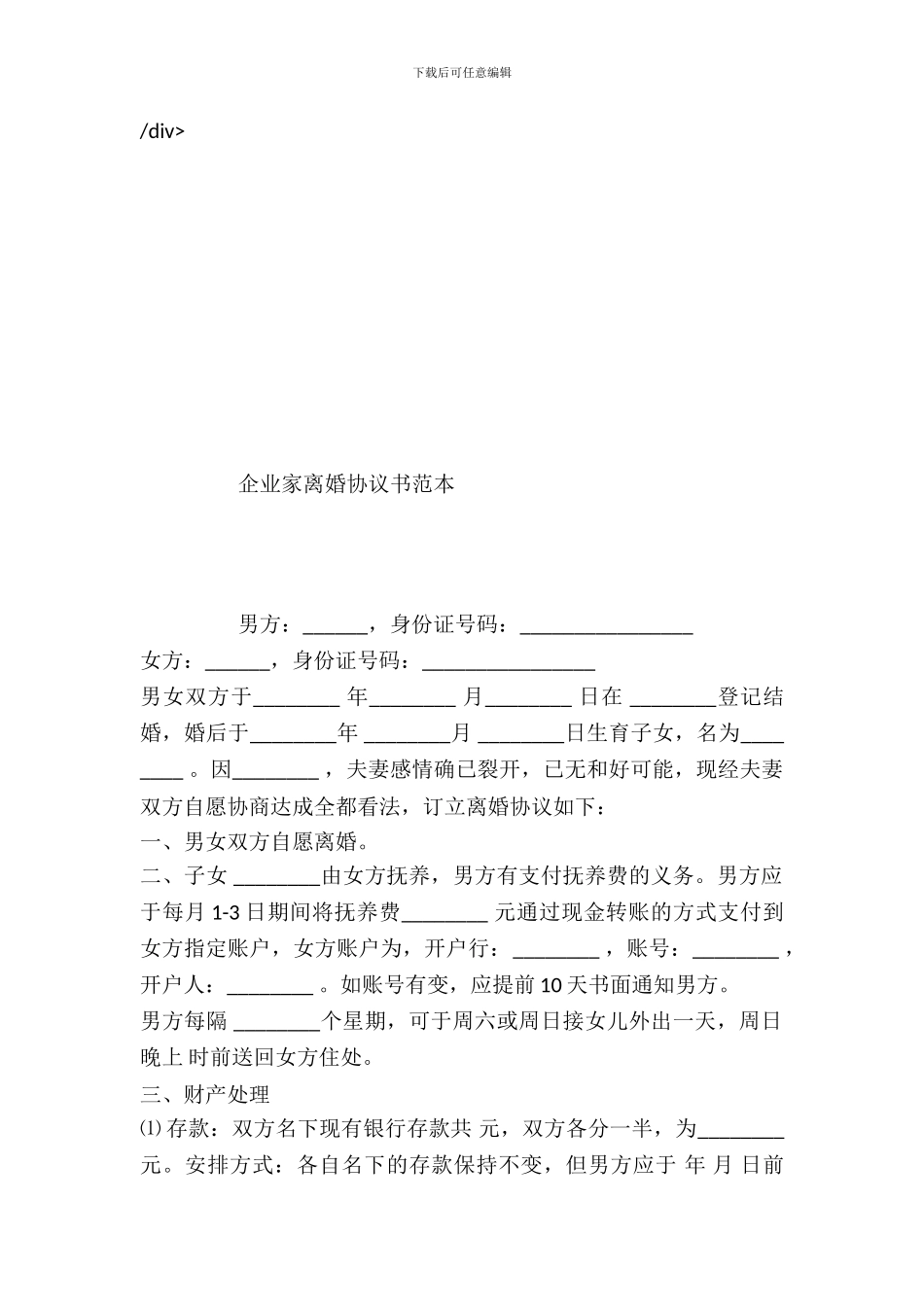 企业家离婚协议书范本_第2页