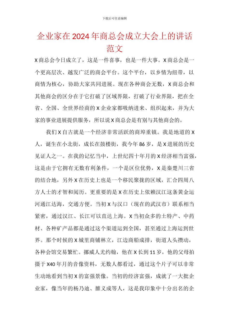 企业家在2024年商总会成立大会上的讲话范文_第1页