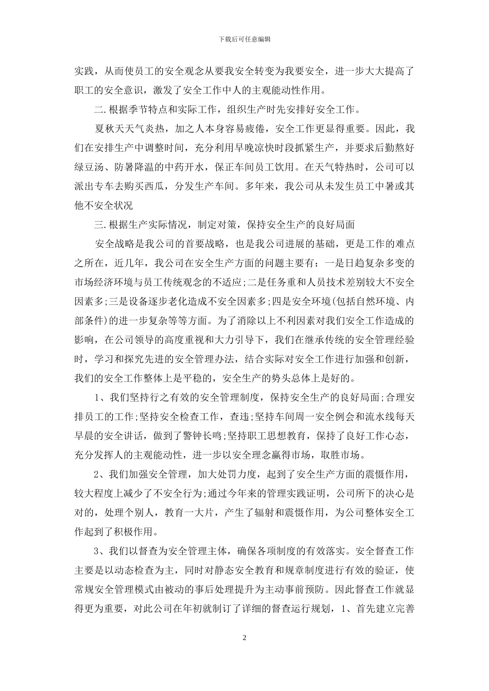 企业安全生产管理工作计划_第2页