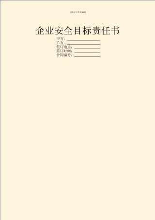 企业安全目标责任书