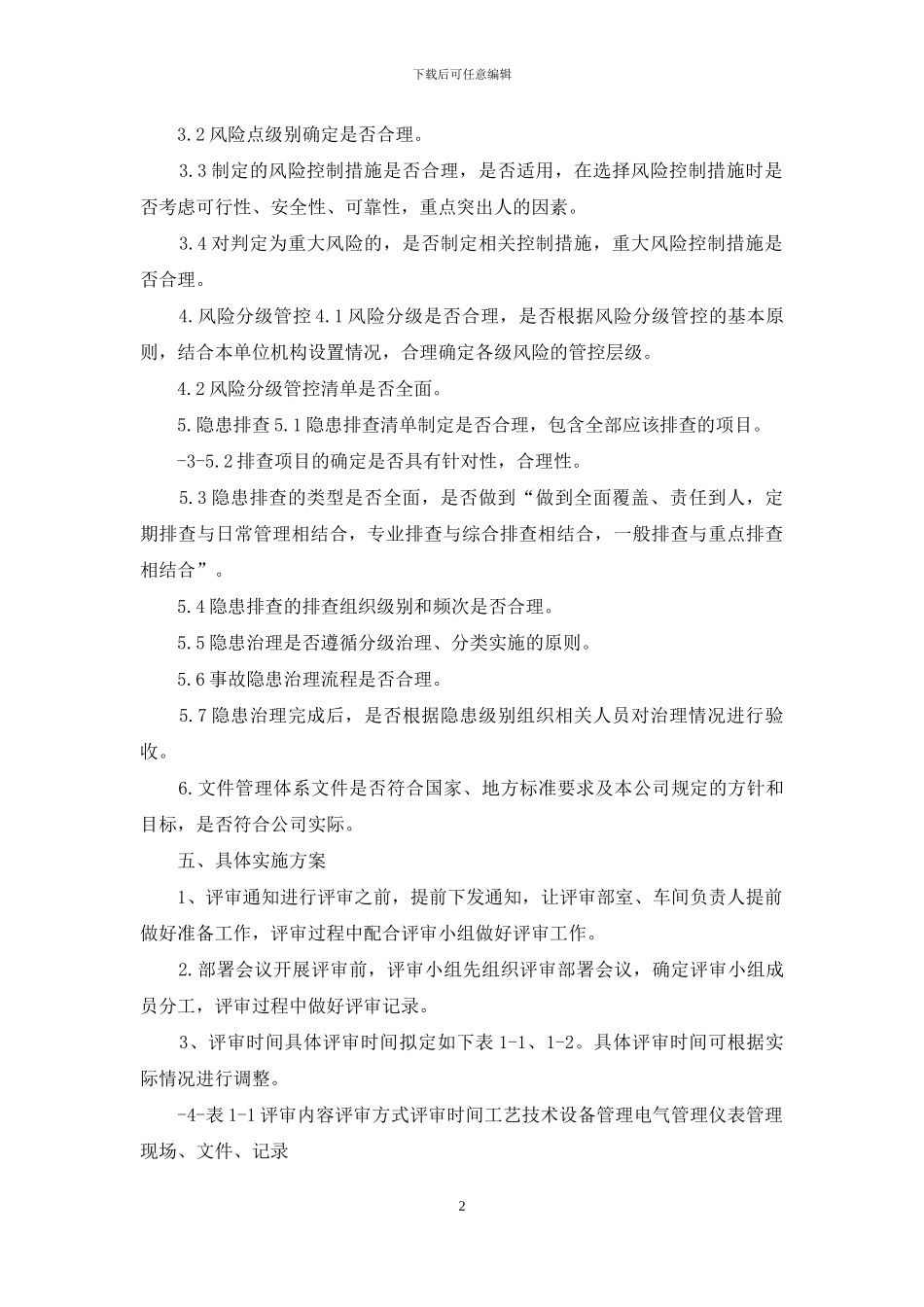 企业安全管理双体系持续性评审实施方案_第2页