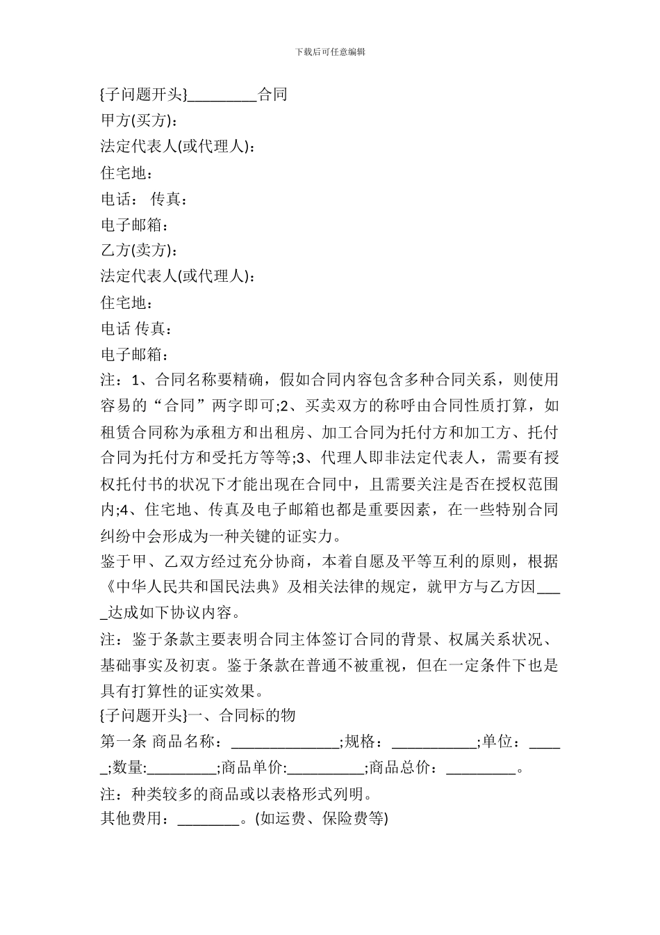 企业对外一般买卖合同范本及注解_第2页