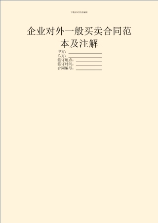 企业对外一般买卖合同范本及注解