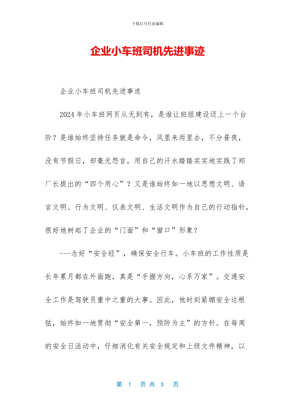 企业小车班司机先进事迹_第1页