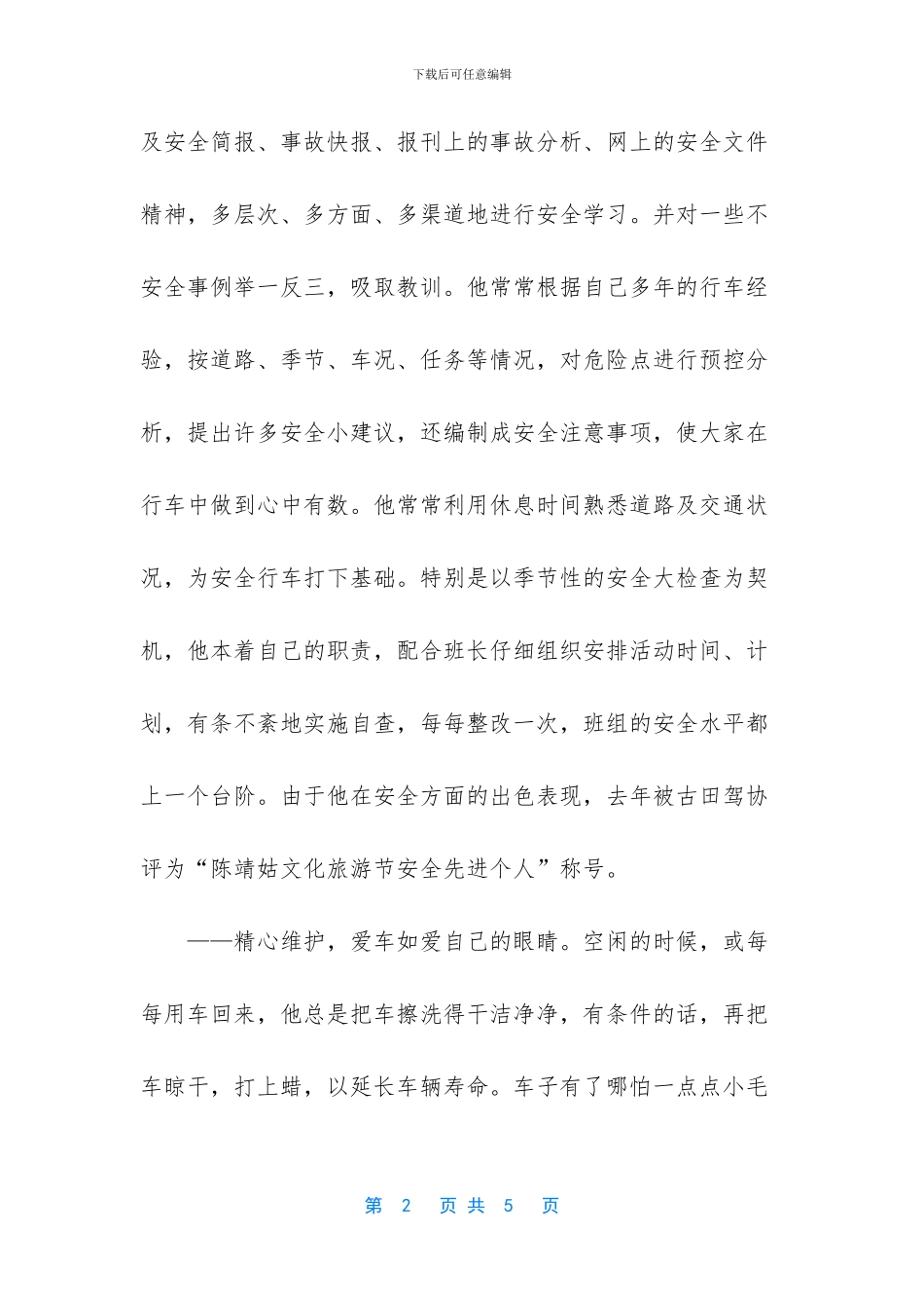 企业小车班司机先进事迹_第2页
