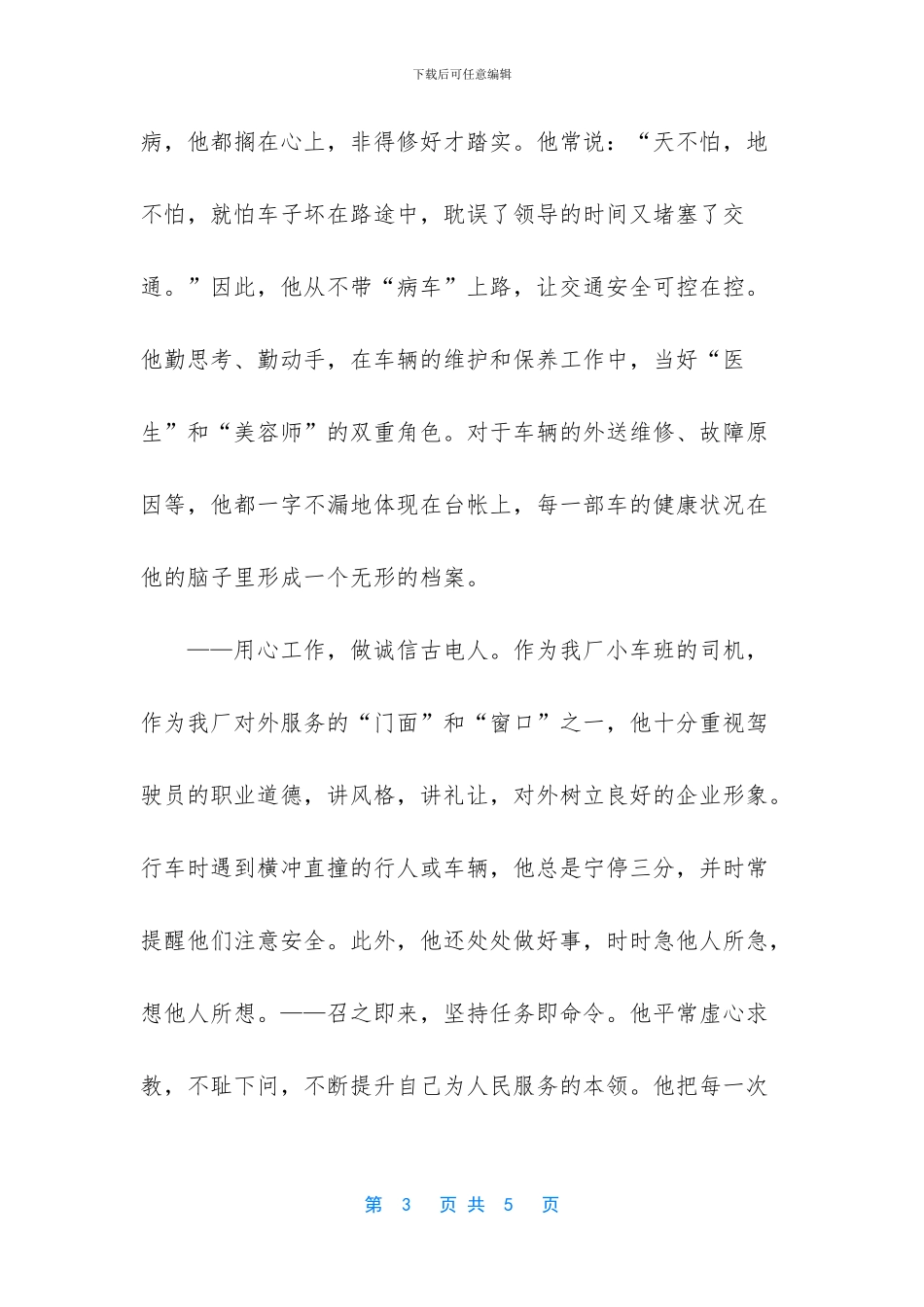 企业小车班司机先进事迹_第3页