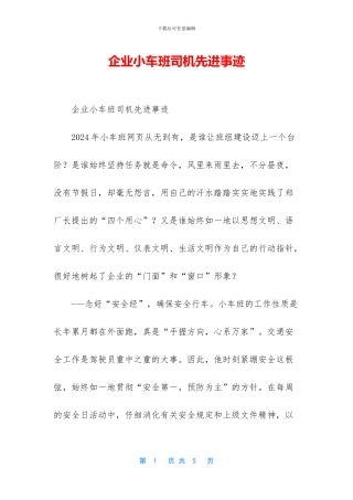 企业小车班司机先进事迹
