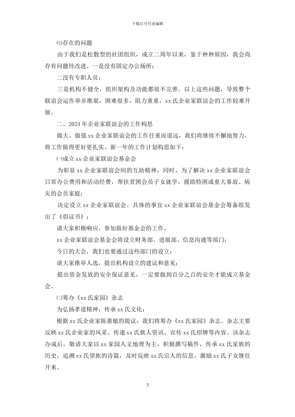 企业家联谊会讲话_第3页