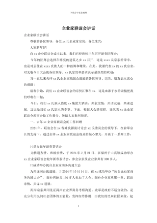 企业家联谊会讲话