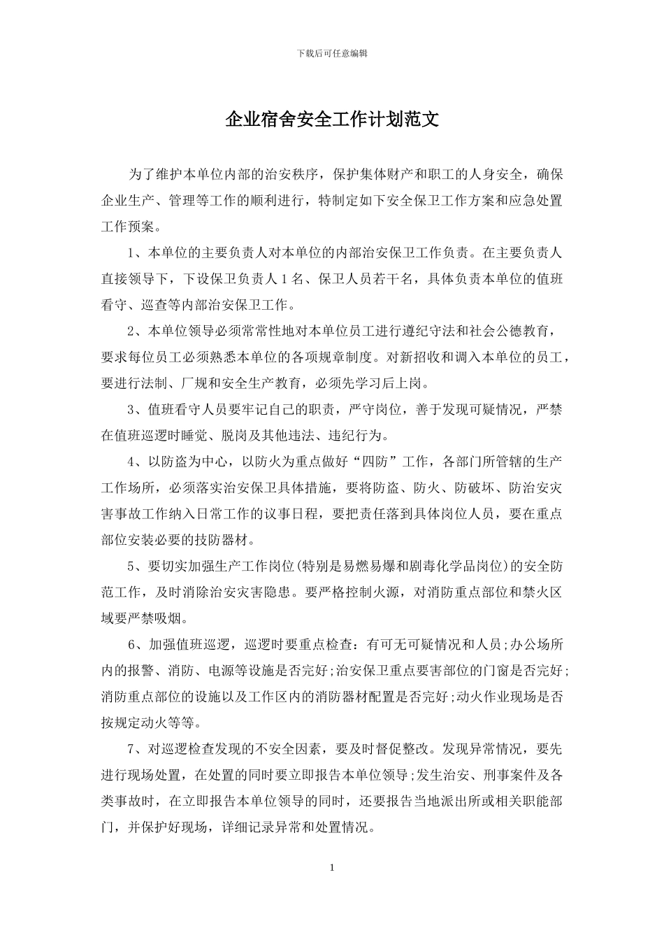 企业宿舍安全工作计划范文_第1页