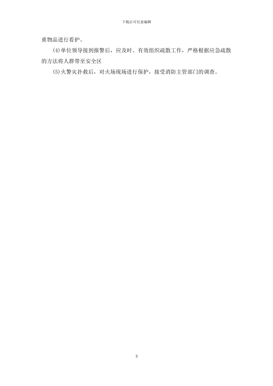 企业宿舍安全工作计划范文_第3页