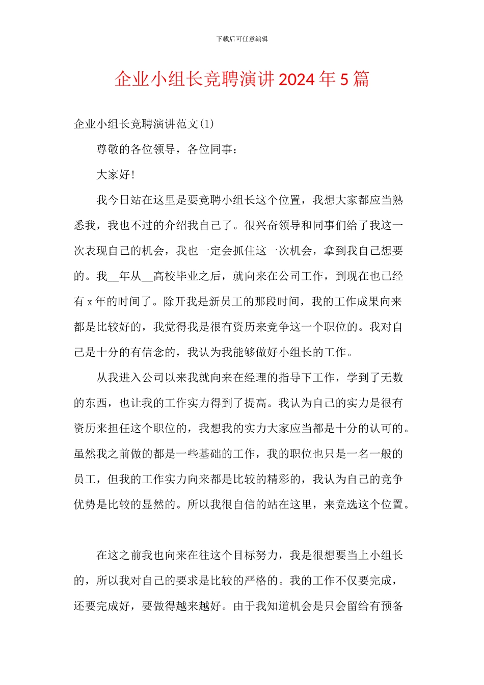 企业小组长竞聘演讲2024年5篇_第1页