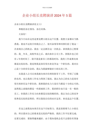企业小组长竞聘演讲2024年5篇