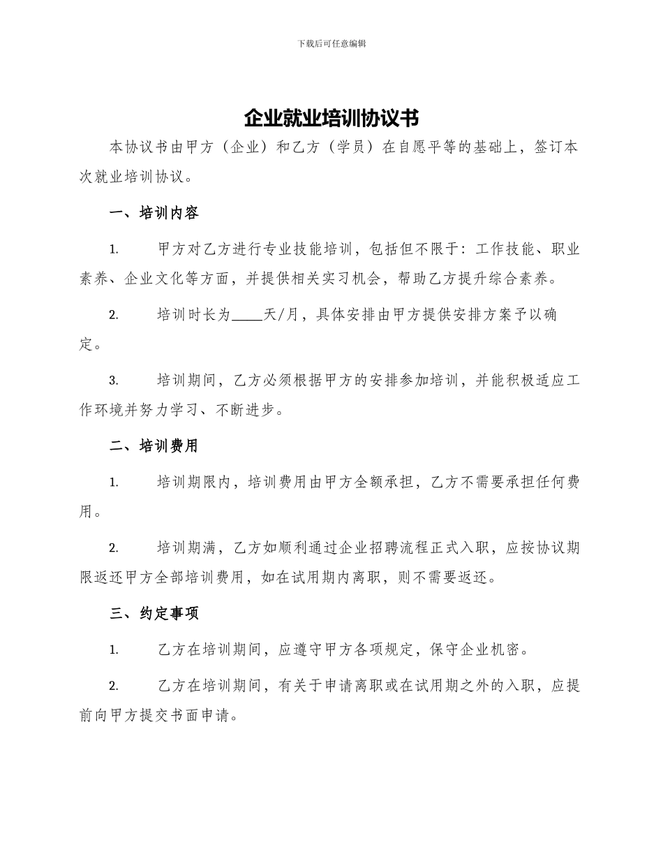 企业就业培训协议书_第1页