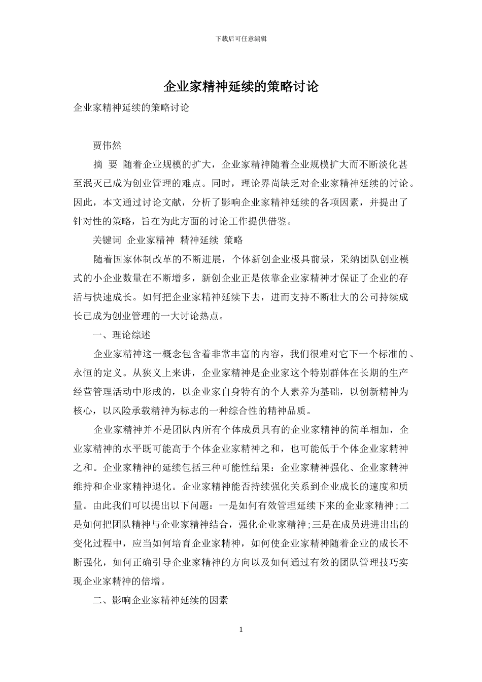 企业家精神延续的策略研究_第1页