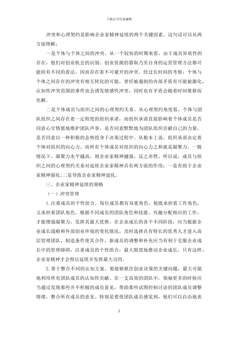 企业家精神延续的策略研究_第2页