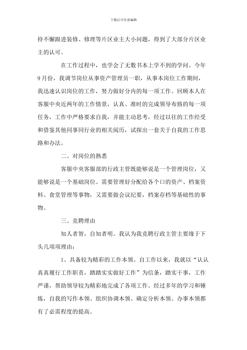 企业岗位竞选发言稿_第2页