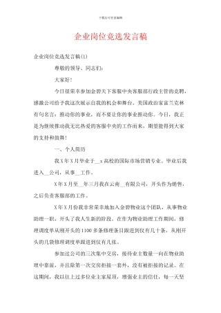 企业岗位竞选发言稿