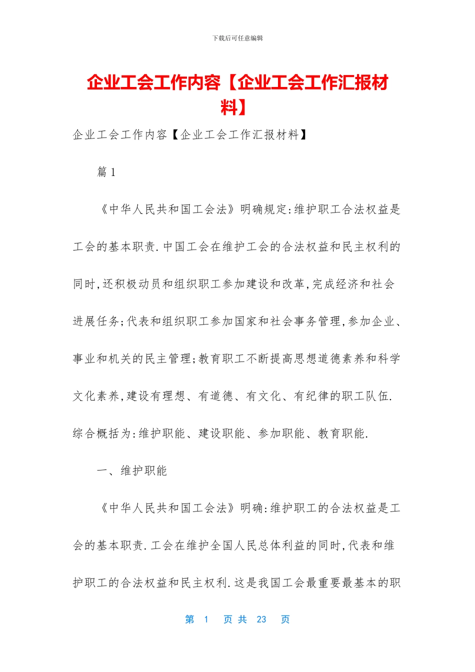 企业工会工作内容_第1页